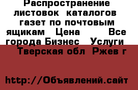Распространение листовок, каталогов, газет по почтовым ящикам › Цена ­ 40 - Все города Бизнес » Услуги   . Тверская обл.,Ржев г.